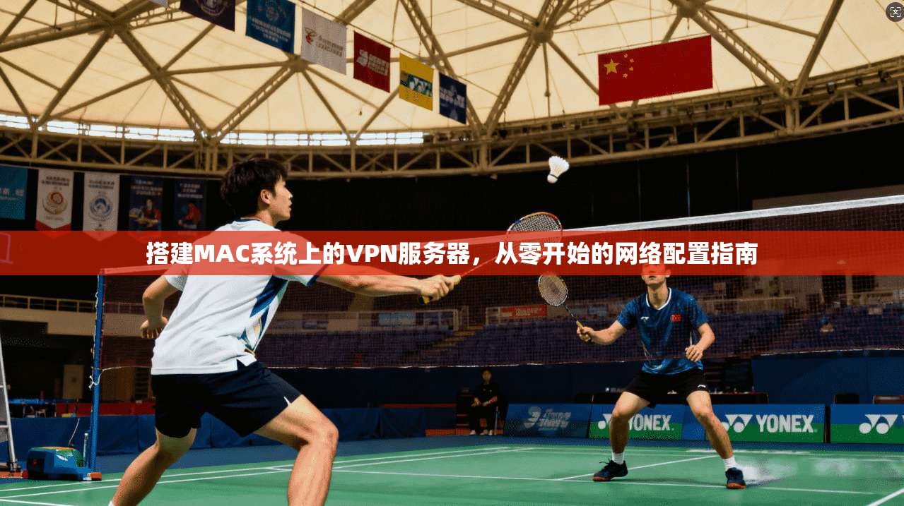 搭建MAC系统上的VPN服务器，从零开始的网络配置指南