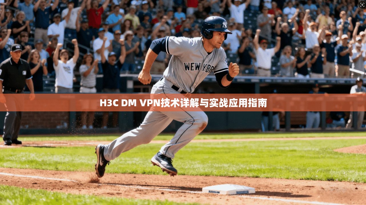 H3C DM VPN技术详解与实战应用指南