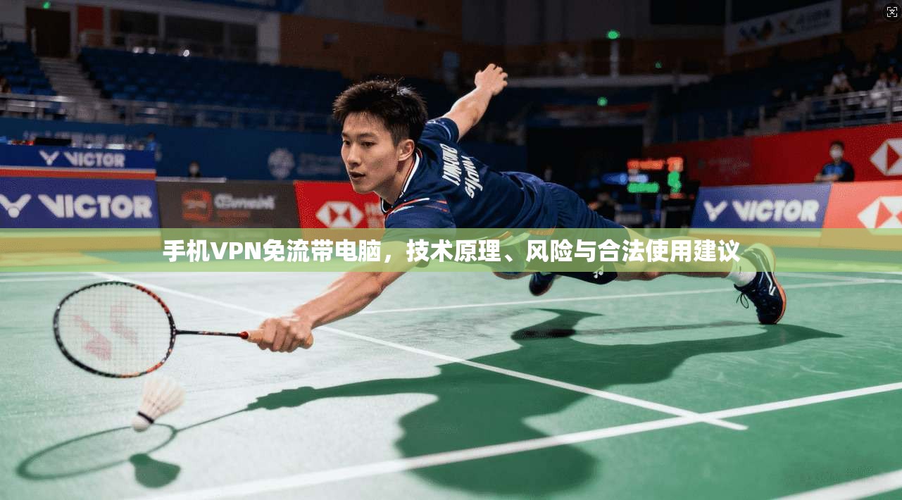 手机VPN免流带电脑,技术原理、风险与合法使用建议 手机VPN免流带电脑,技术原理、风险与合法使用建议