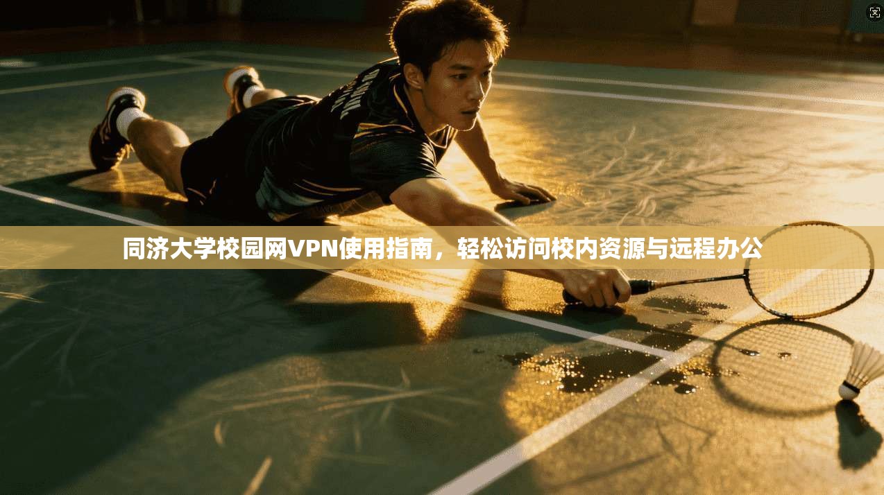 同济大学校园网VPN使用指南,轻松访问校内资源与远程办公 同济大学校园网VPN使用指南,轻松访问校内资源与远程办公