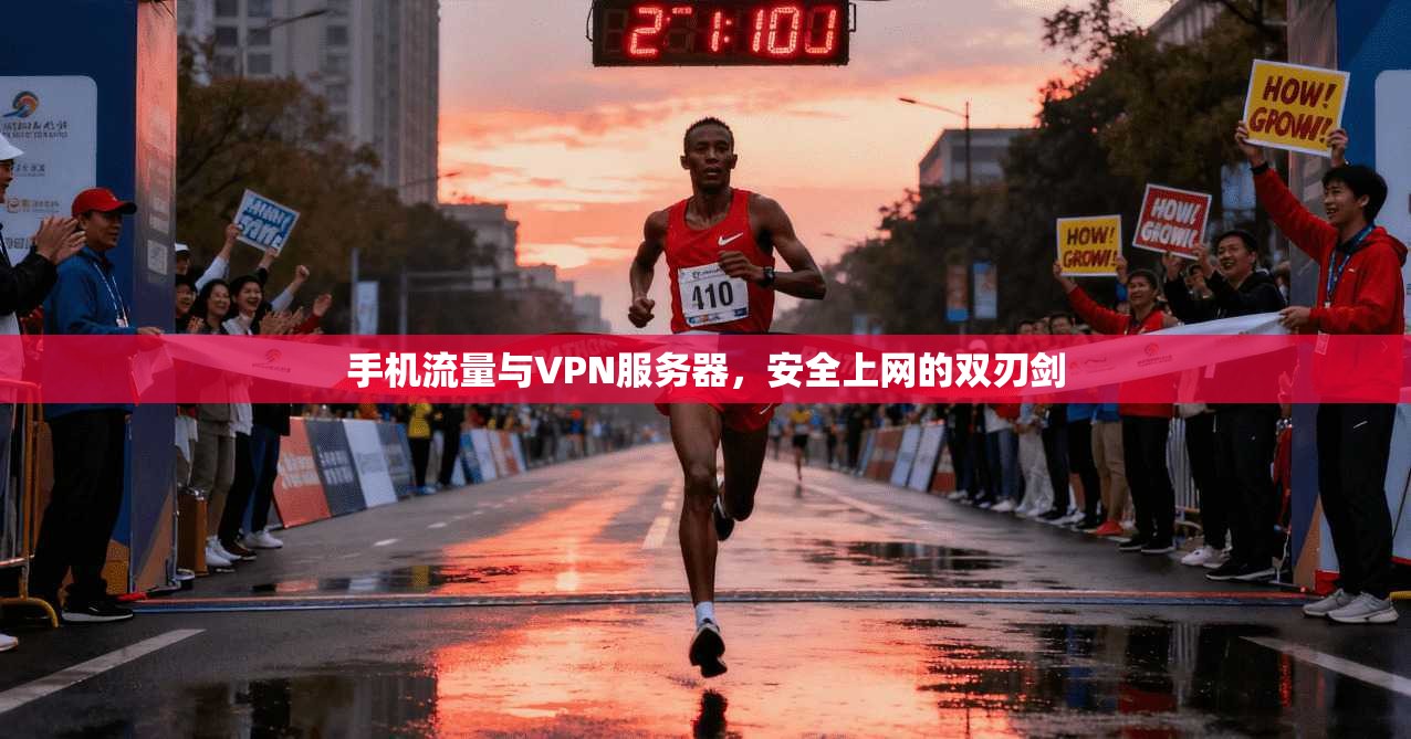手机流量与VPN服务器,安全上网的双刃剑 手机流量与VPN服务器,安全上网的双刃剑