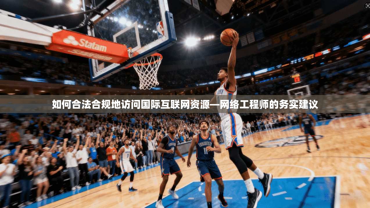 如何合法合规地访问国际互联网资源—网络工程师的务实建议 如何合法合规地访问国际互联网资源—网络工程师的务实建议