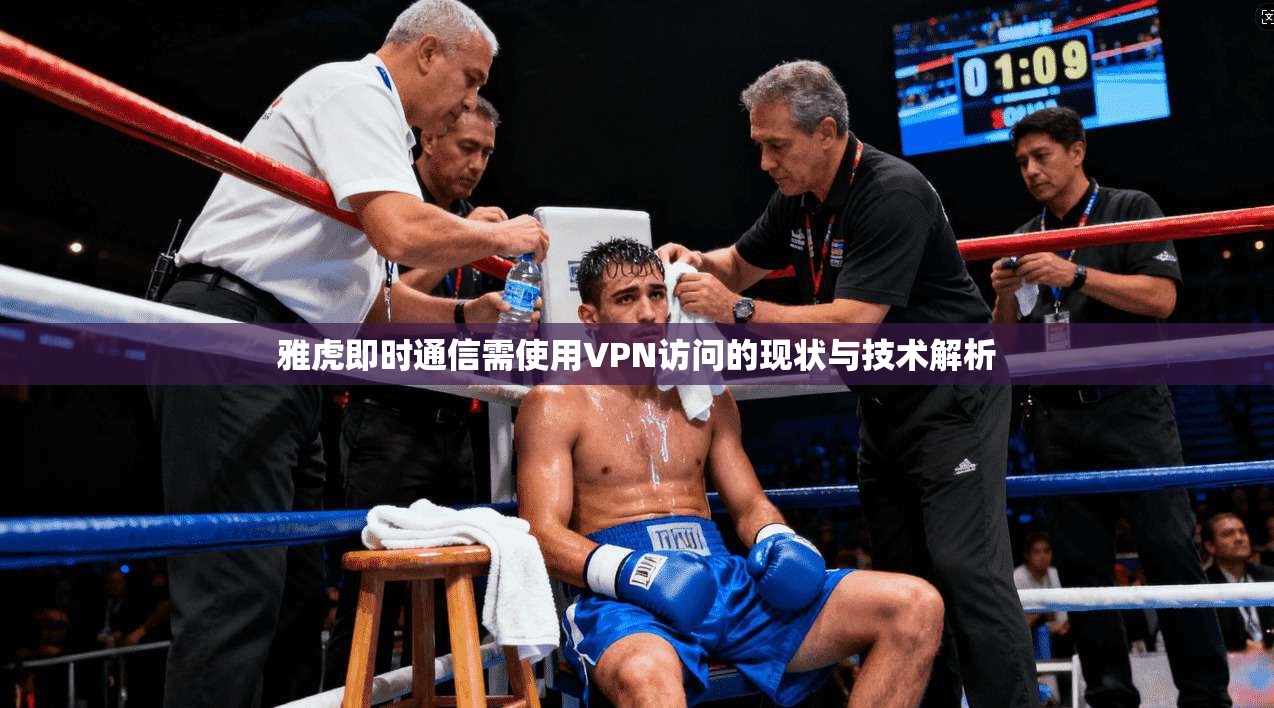 雅虎即时通信需使用VPN访问的现状与技术解析 雅虎即时通信需使用VPN访问的现状与技术解析