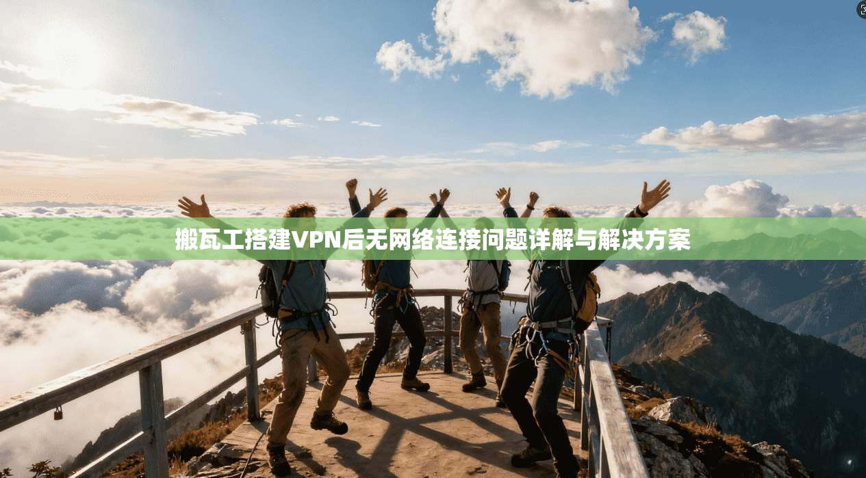 搬瓦工搭建VPN后无网络连接问题详解与解决方案 搬瓦工搭建VPN后无网络连接问题详解与解决方案