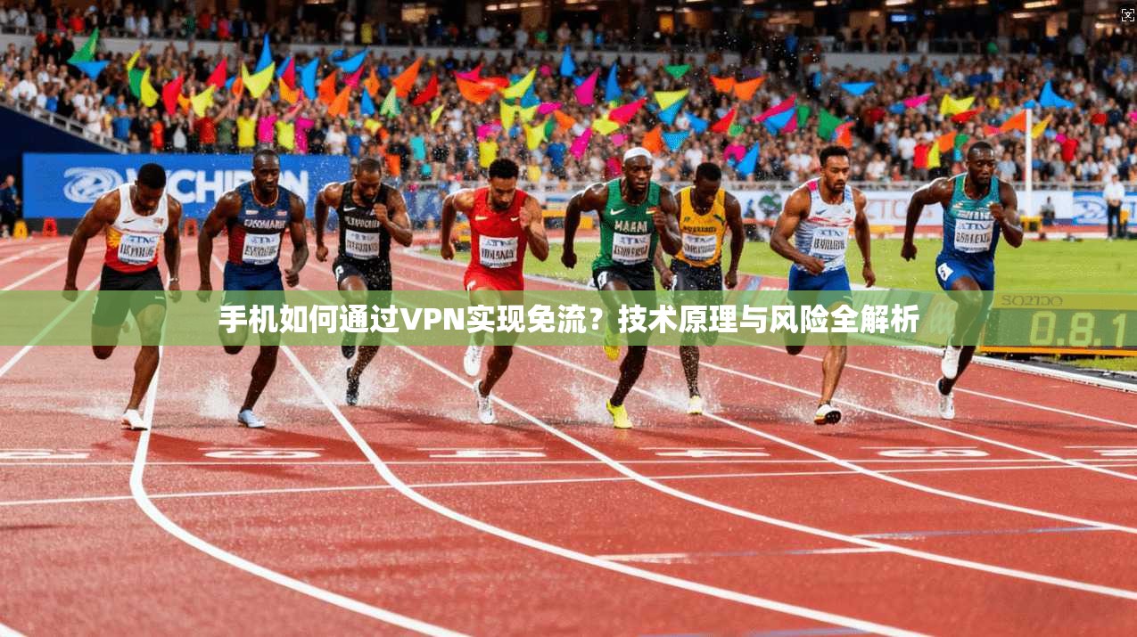 手机如何通过VPN实现免流？技术原理与风险全解析
