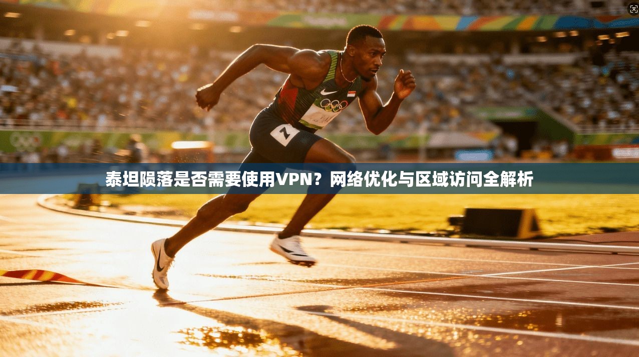 泰坦陨落是否需要使用VPN?网络优化与区域访问全解析 泰坦陨落是否需要使用VPN?网络优化与区域访问全解析