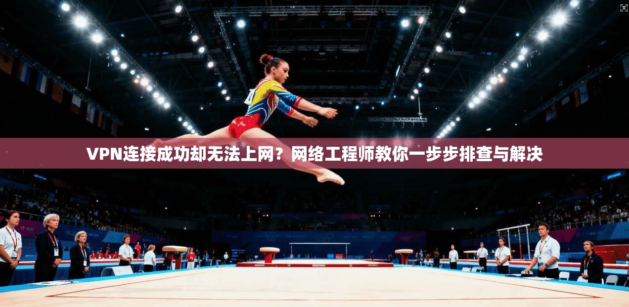 VPN连接成功却无法上网?网络工程师教你一步步排查与解决 VPN连接成功却无法上网?网络工程师教你一步步排查与解决