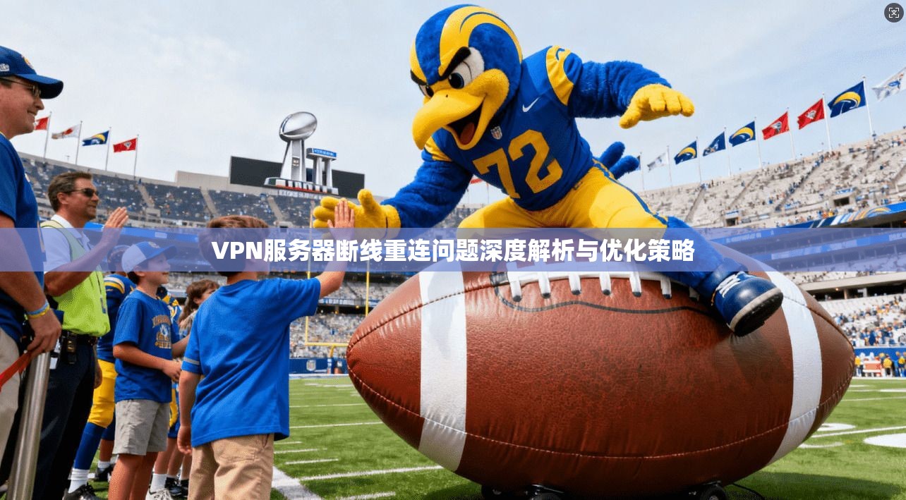 VPN服务器断线重连问题深度解析与优化策略