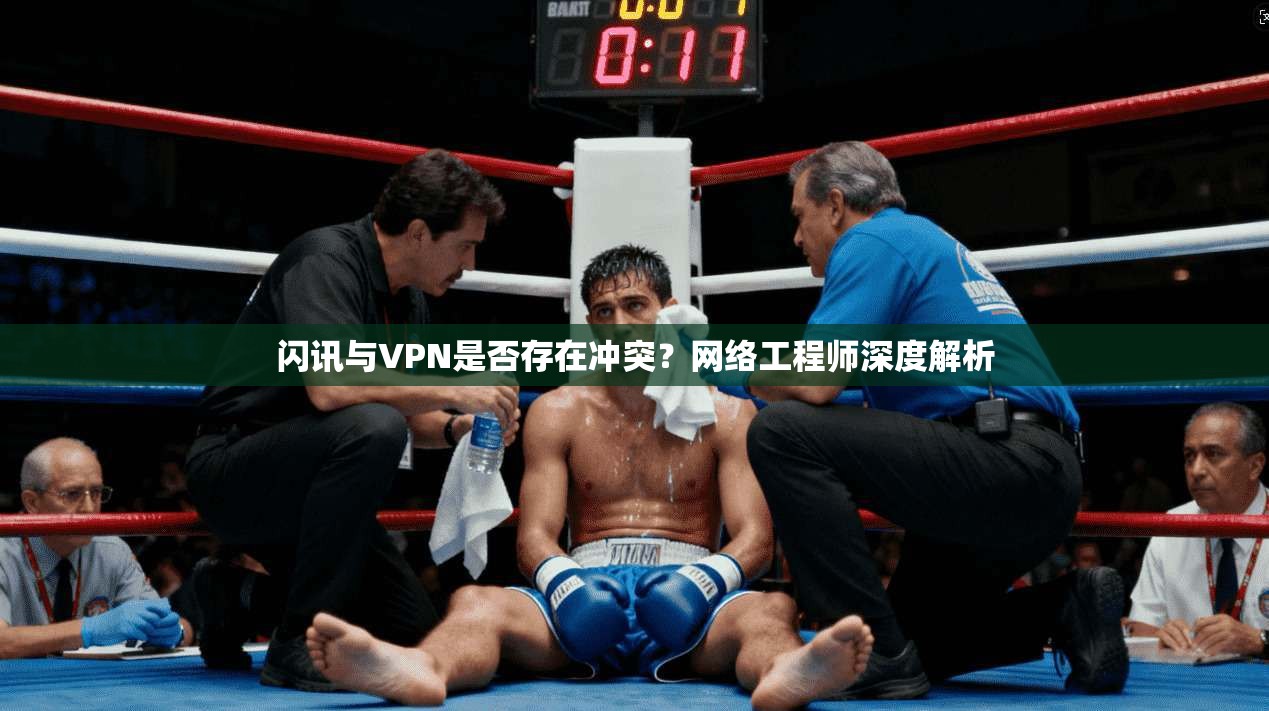 闪讯与VPN是否存在冲突?网络工程师深度解析 闪讯与VPN是否存在冲突?网络工程师深度解析
