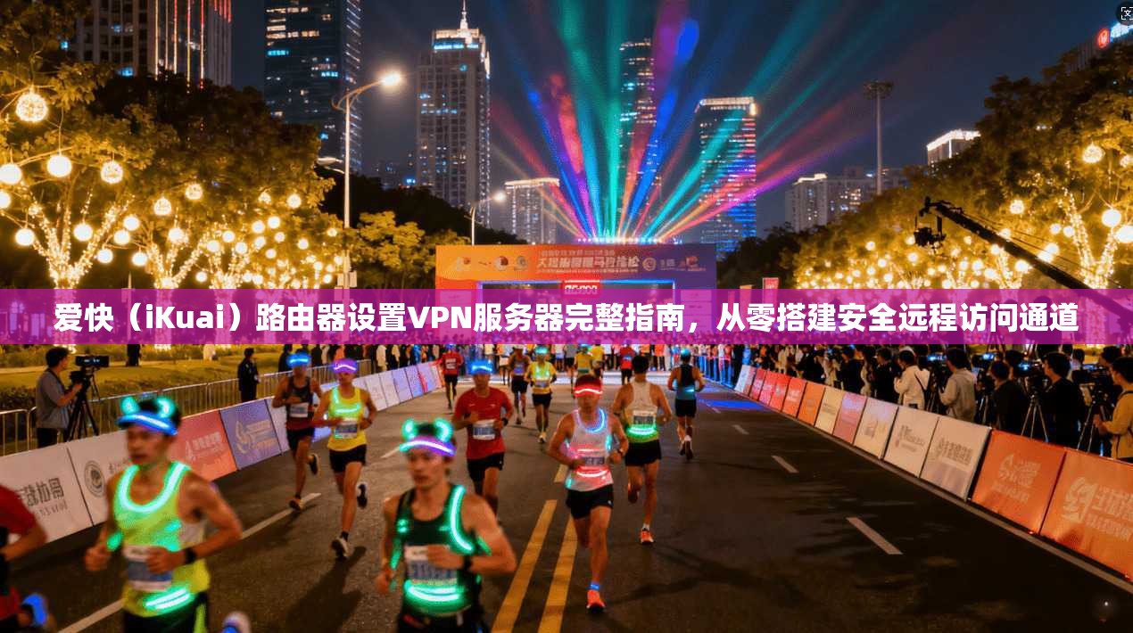 爱快(iKuai)路由器设置VPN服务器完整指南,从零搭建安全远程访问通道 爱快(iKuai)路由器设置VPN服务器完整指南,从零搭建安全远程访问通道