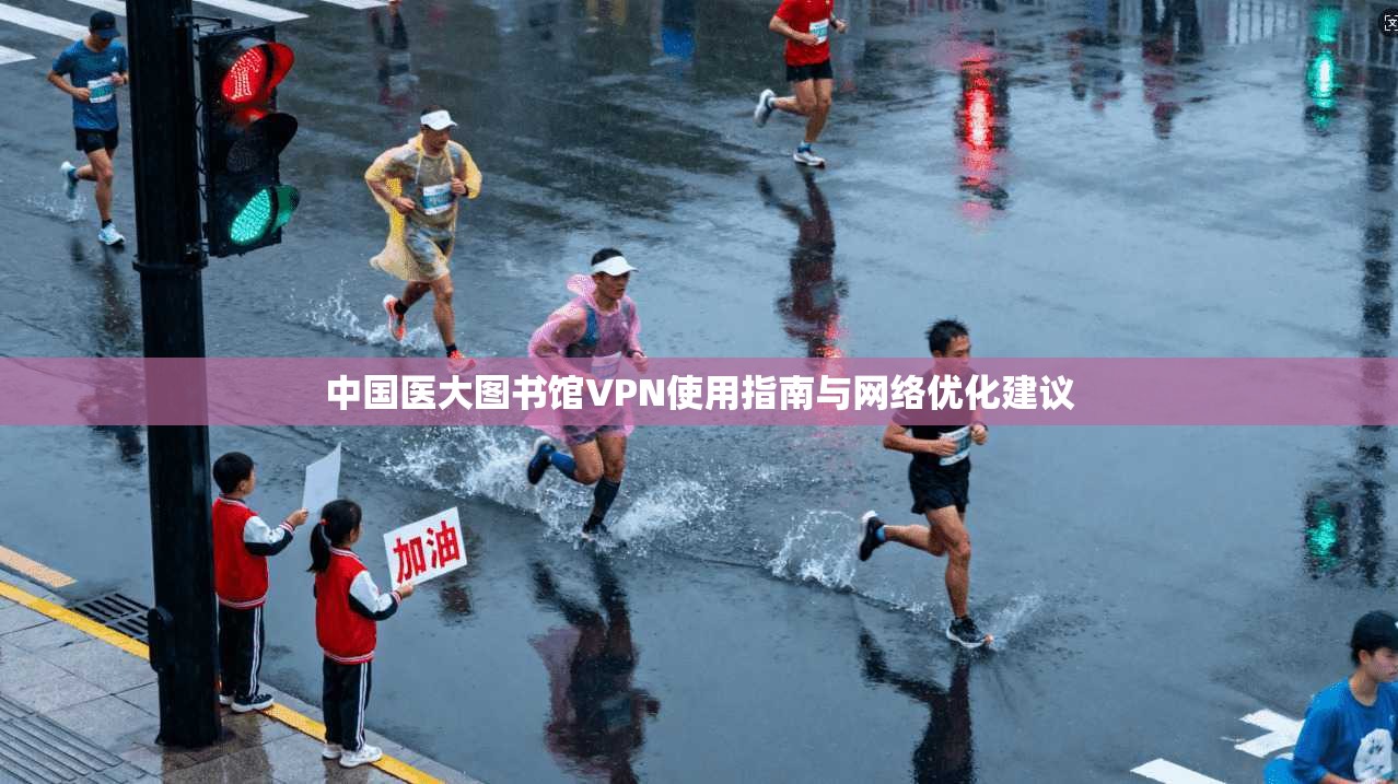 中国医大图书馆VPN使用指南与网络优化建议 中国医大图书馆VPN使用指南与网络优化建议