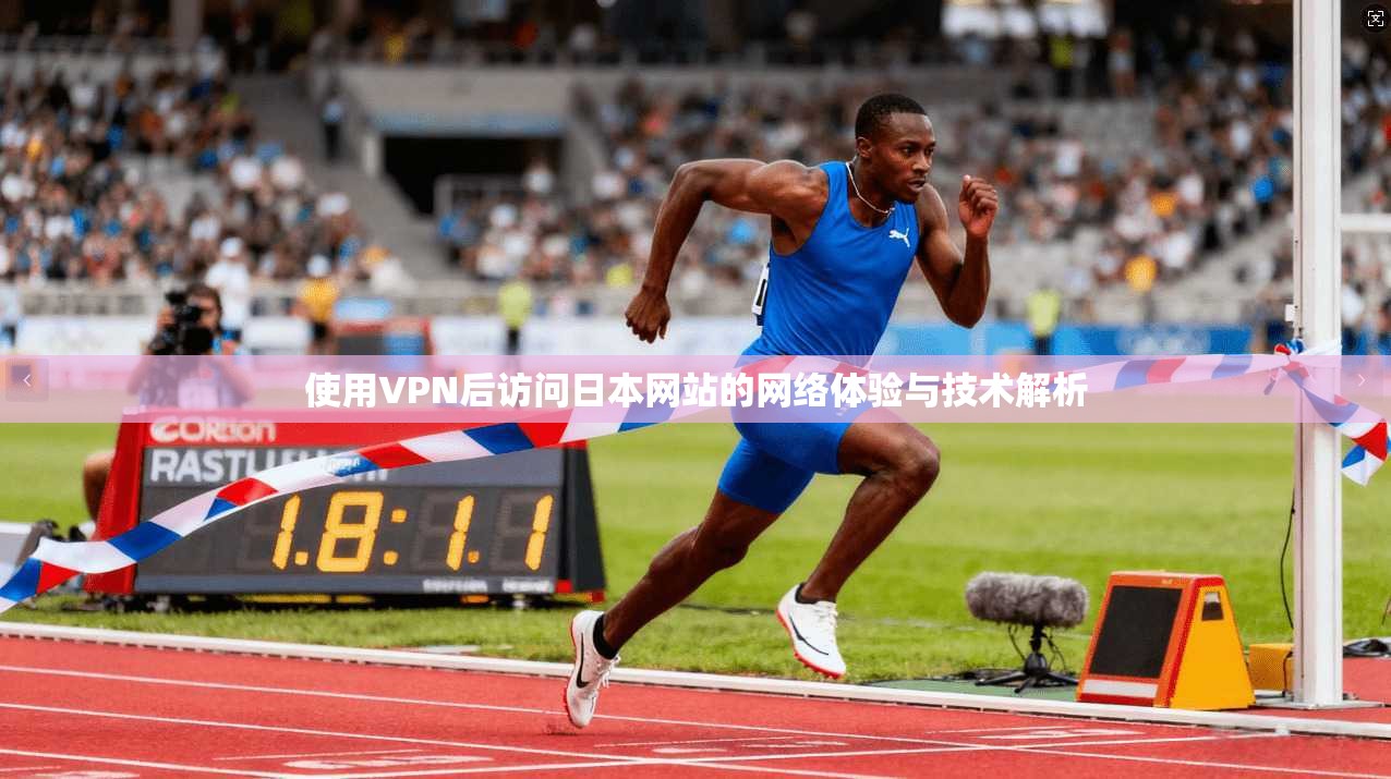使用VPN后访问日本网站的网络体验与技术解析 使用VPN后访问日本网站的网络体验与技术解析