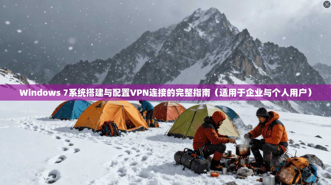 Windows 7系统搭建与配置VPN连接的完整指南(适用于企业与个人用户) Windows 7系统搭建与配置VPN连接的完整指南(适用于企业与个人用户)