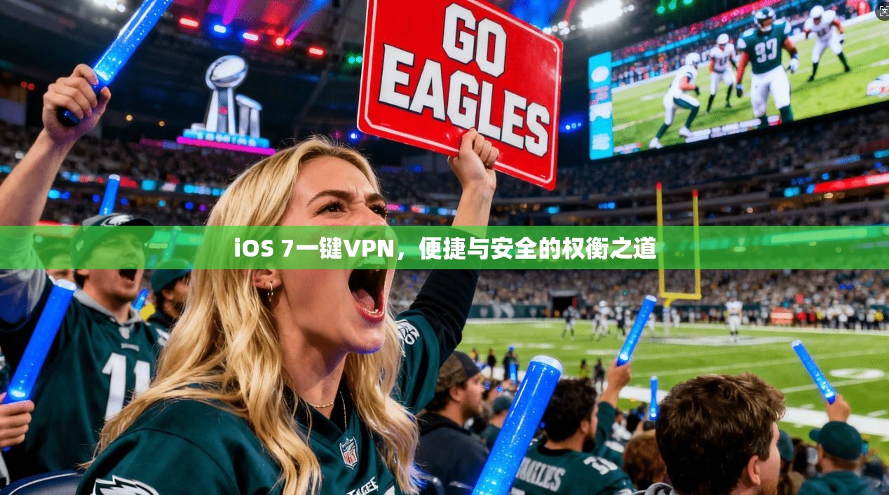 iOS 7一键VPN,便捷与安全的权衡之道 iOS 7一键VPN,便捷与安全的权衡之道